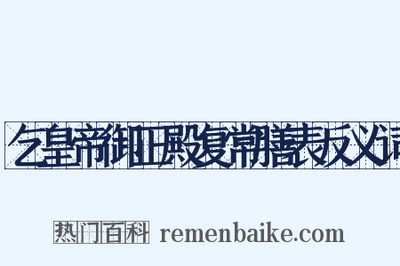 乞皇帝御正殿复常膳表反义词是什么意思的图片